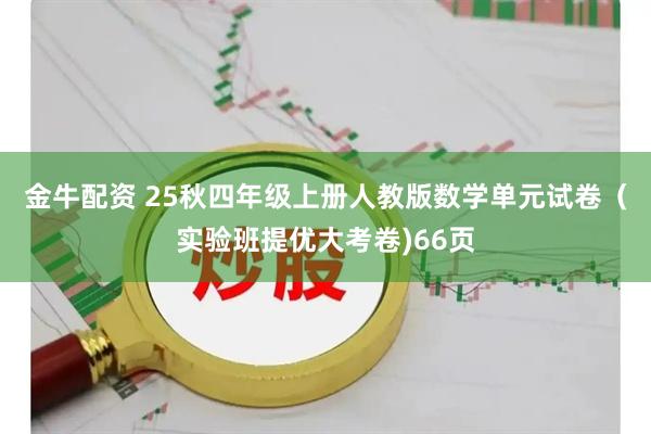 金牛配资 25秋四年级上册人教版数学单元试卷（实验班提优大考卷)66页